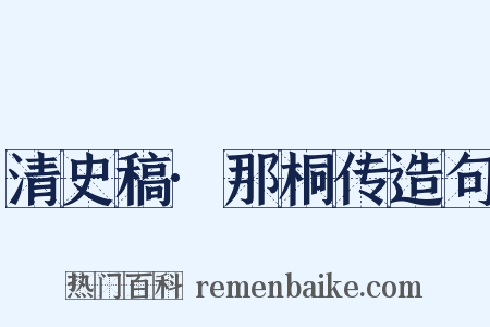 清史稿·那桐传造句是什么意思的图片